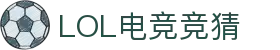 LOL电竞竞猜 - 官网，专业赛事竞猜平台